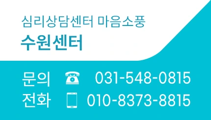 수원센터 상담문의 전화번호