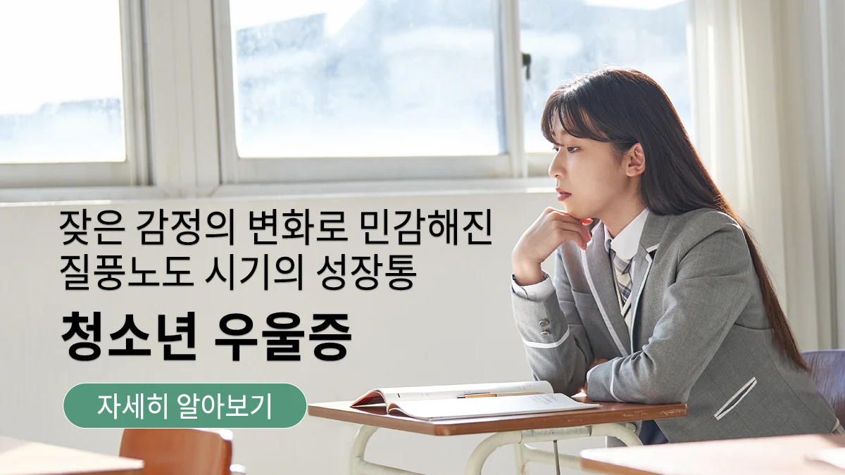 청소년 우울증, 잦은 감정의 변화로 민감해진 질풍노도 시기의 성장통