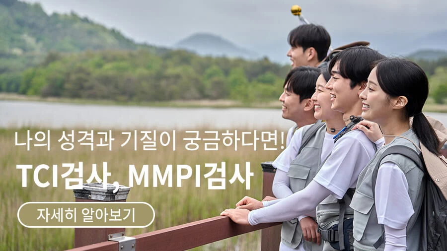 TCI검사와 MMPI검사