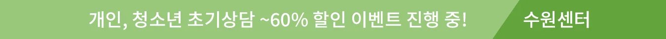 심리상담 할인 9월 이벤트 - 수원심리상담센터 마음소풍