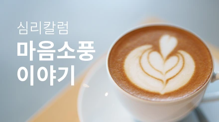 마음소풍 이야기